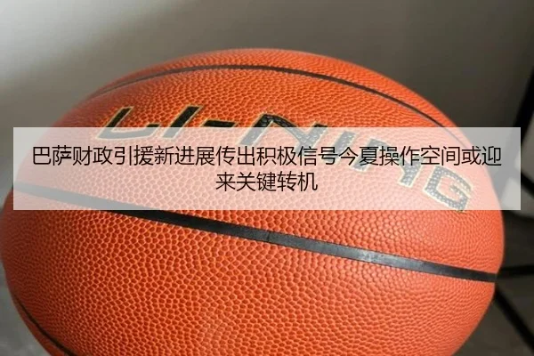 巴萨财政引援新进展传出积极信号今夏操作空间或迎来关键转机